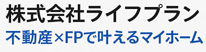 株式会社ライフプラン｜不動産×FPで叶えるマイホーム